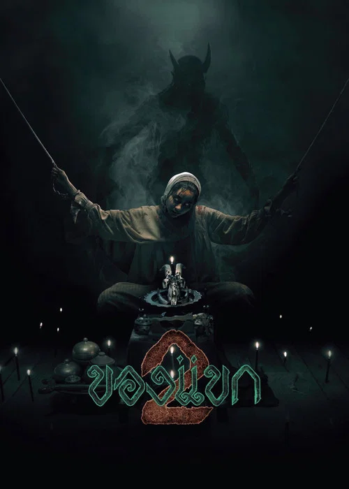 ดูซีรี่ย์ออนไลน์ฟรี ของแขก 2 (The Djinn) (2026) ซับไทย ดูซีรี่ย์ออนไลน์ฟรี ของแขก 2 (The Djinn) (2026) ซับไทย