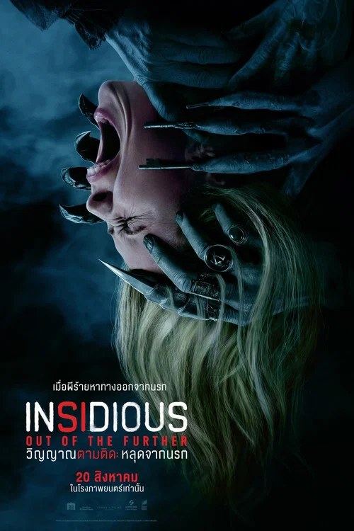 วิญญาณตามติด หลุดจากนรก (Insidious Out of the Further) (2026)