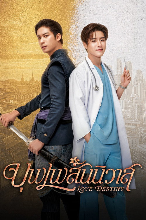 ดูซีรี่ย์ออนไลน์ฟรี บุพเพสันนิวาส (Love Destiny) ซับไทย ดูซีรี่ย์ออนไลน์ฟรี บุพเพสันนิวาส (Love Destiny) ซับไทย