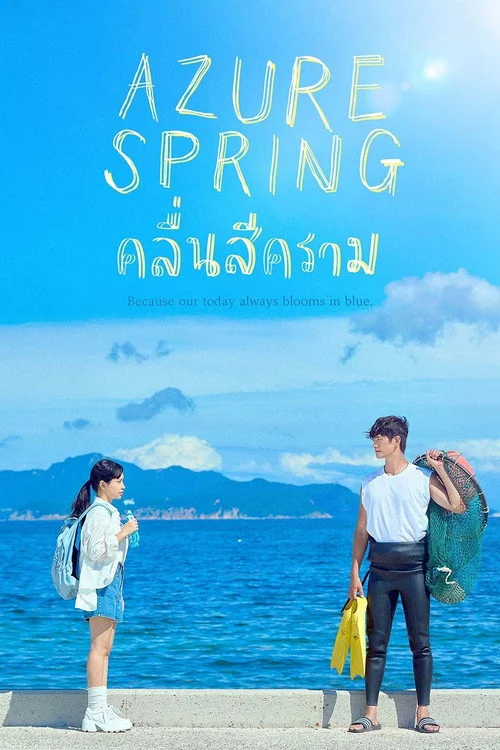 ดูซีรี่ย์ออนไลน์ฟรี คลื่นสีคราม (Azure Spring) พากย์ไทย/ซับไทย ดูซีรี่ย์ออนไลน์ฟรี คลื่นสีคราม (Azure Spring) พากย์ไทย/ซับไทย