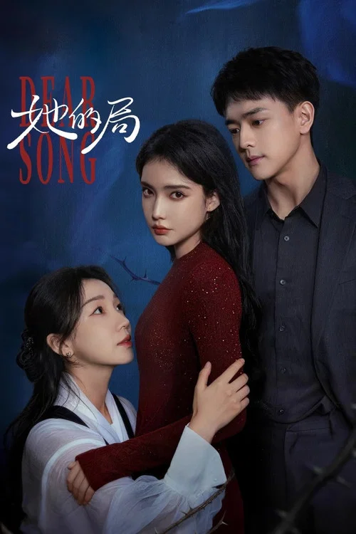 ดูซีรี่ย์ออนไลน์ฟรี เกมแค้นลวงรัก (Dear Song) (2026) ซับไทย ดูซีรี่ย์ออนไลน์ฟรี เกมแค้นลวงรัก (Dear Song) (2026) ซับไทย