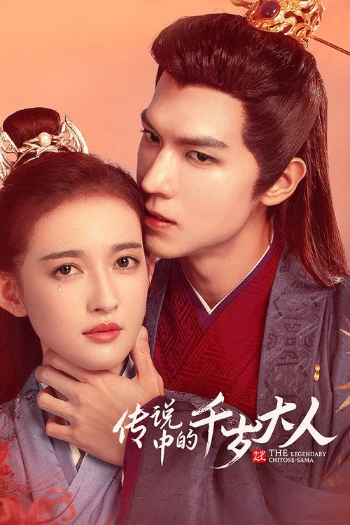 ดูซีรี่ย์ออนไลน์ฟรี ราชบุตรเขยยอดนักชันสูตร (The Legendary Chitose Sama) ซับไทย ดูซีรี่ย์ออนไลน์ฟรี ราชบุตรเขยยอดนักชันสูตร (The Legendary Chitose Sama) ซับไทย