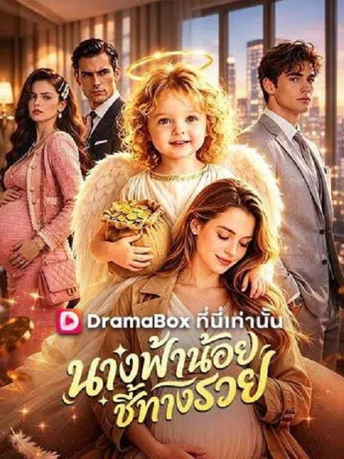 ดูซีรี่ย์ออนไลน์ฟรี นางฟ้าน้อยชี้ทางรวย (My Baby is a Little Wealth God) (2026) ซับไทย ดูซีรี่ย์ออนไลน์ฟรี นางฟ้าน้อยชี้ทางรวย (My Baby is a Little Wealth God) (2026) ซับไทย