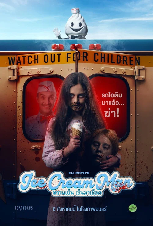 หวานเย็น เข็นมาเชือด (Ice Cream Man) (2026)