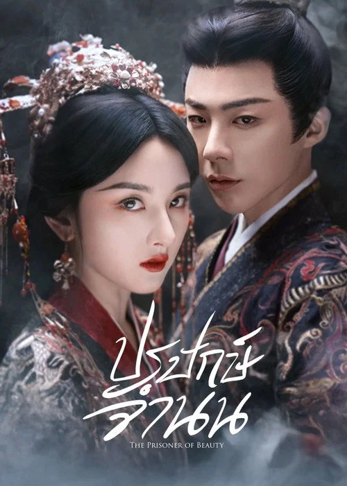 ดูซีรี่ย์ออนไลน์ฟรี ปรปักษ์จำนน (The Prisoner of Beauty) พากย์ไทย/ซับไทย ดูซีรี่ย์ออนไลน์ฟรี ปรปักษ์จำนน (The Prisoner of Beauty) พากย์ไทย/ซับไทย