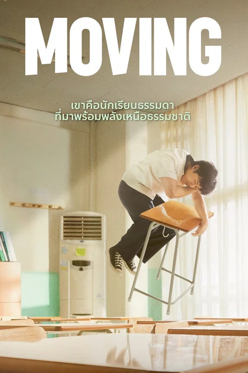 ดูซีรี่ย์ออนไลน์ฟรี มูฟวิ่ง (Moving) ซับไทย ดูซีรี่ย์ออนไลน์ฟรี มูฟวิ่ง (Moving) ซับไทย