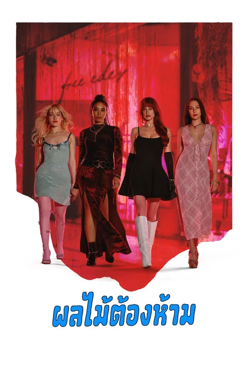 ดูซีรี่ย์ออนไลน์ฟรี ผลไม้ต้องห้าม (Forbidden Fruits) (2026) ซับไทย ดูซีรี่ย์ออนไลน์ฟรี ผลไม้ต้องห้าม (Forbidden Fruits) (2026) ซับไทย