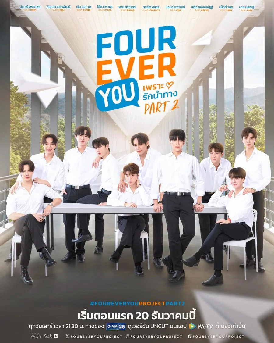 ดูซีรี่ย์ออนไลน์ฟรี เพราะรักนำทาง พาร์ท 2 (Fourever You Part 2 Uncut Ver) ซับไทย ดูซีรี่ย์ออนไลน์ฟรี เพราะรักนำทาง พาร์ท 2 (Fourever You Part 2 Uncut Ver) ซับไทย