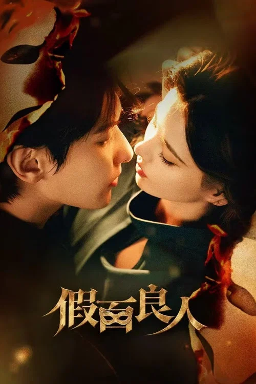 ดูซีรี่ย์ออนไลน์ฟรี โฉมงามไร้หน้า (The Masked Lover) (2026) ซับไทย