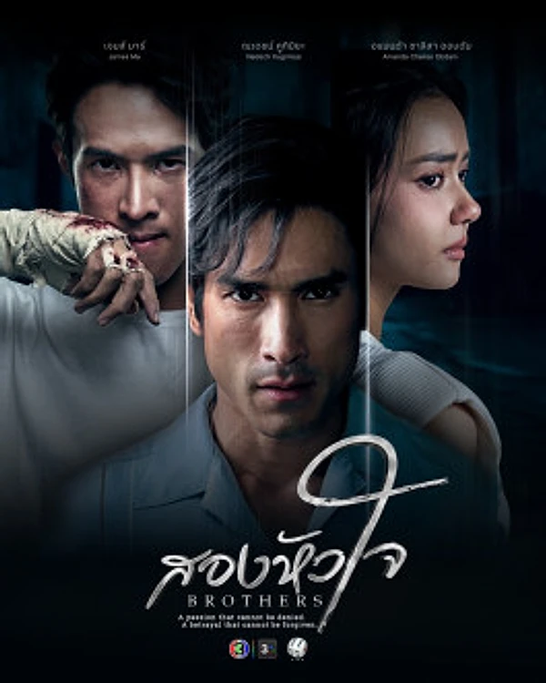 ดูซีรี่ย์ออนไลน์ฟรี สองหัวใจ (Brothers) (2026) ซับไทย ดูซีรี่ย์ออนไลน์ฟรี สองหัวใจ (Brothers) (2026) ซับไทย