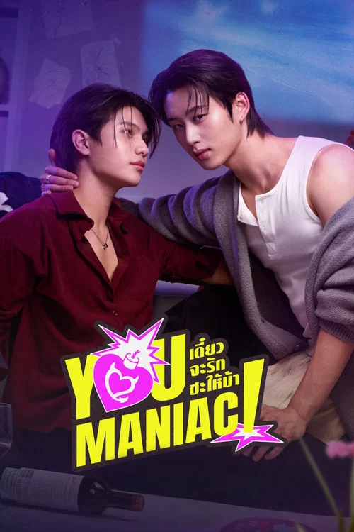 ดูซีรี่ย์ออนไลน์ฟรี เดี๋ยวจะรักซะให้บ้า (You Maniac) (2026) ซับไทย