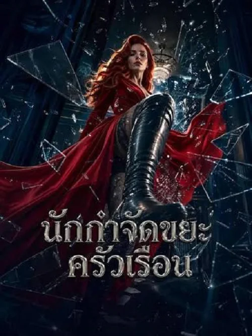 ดูซีรี่ย์ออนไลน์ฟรี นักกำจัดขยะครัวเรือน (Household Waste Disposal Expert) (2026) ซับไทย ดูซีรี่ย์ออนไลน์ฟรี นักกำจัดขยะครัวเรือน (Household Waste Disposal Expert) (2026) ซับไทย