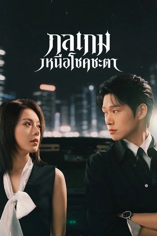 ดูซีรี่ย์ออนไลน์ฟรี กลเกมเหนือโชคชะตา (Irreplaceable) (2026) พากย์ไทย/ซับไทย