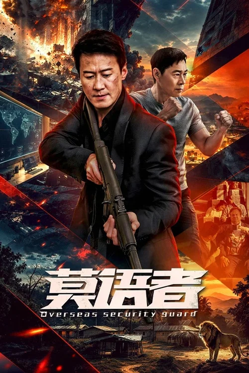 ดูซีรี่ย์ออนไลน์ฟรี บอดี้การ์ดพิทักษ์ข้ามแดน (Overseas Security Guard) (2026) ซับไทย