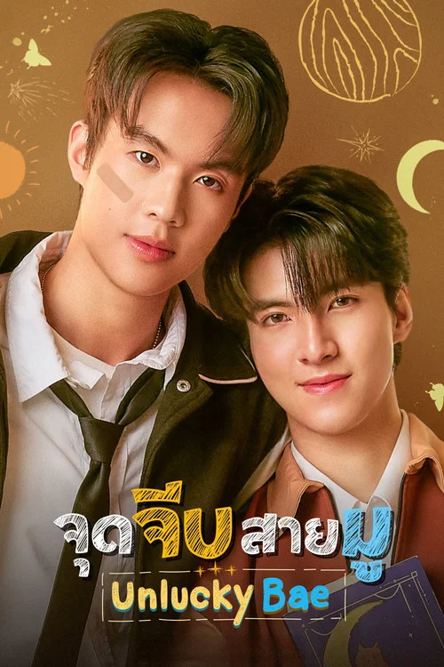 ดูซีรี่ย์ออนไลน์ฟรี จุดจีบสายมู (Unlucky Bae) ซับไทย ดูซีรี่ย์ออนไลน์ฟรี จุดจีบสายมู (Unlucky Bae) ซับไทย