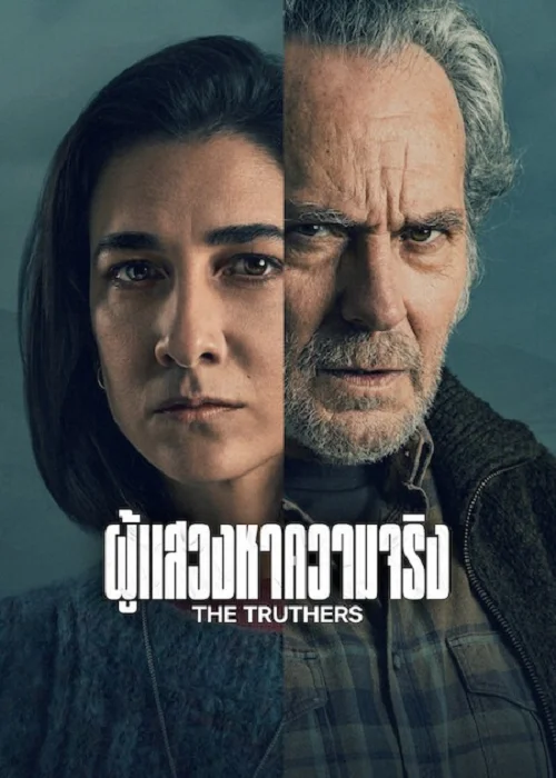 ผู้แสวงหาความจริง (The Truthers)