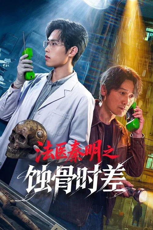 ดูซีรี่ย์ออนไลน์ฟรี เงื่อนตายในกาลเวลา (Medical Examiner Dr. Qin: Bones of the Past) ซับไทย ดูซีรี่ย์ออนไลน์ฟรี เงื่อนตายในกาลเวลา (Medical Examiner Dr. Qin: Bones of the Past) ซับไทย