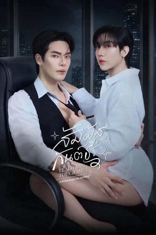 ดูซีรี่ย์ออนไลน์ฟรี สัมผัสกันต์ธีร์ (Teach Me, Touch Me) (2026) ซับไทย ดูซีรี่ย์ออนไลน์ฟรี สัมผัสกันต์ธีร์ (Teach Me, Touch Me) (2026) ซับไทย