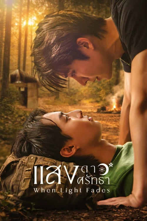 ดูซีรี่ย์ออนไลน์ฟรี แสงดาว แสงศรัทธา (When Light Fades) พากย์ไทย
