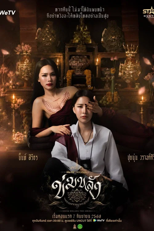 ดูซีรี่ย์ออนไลน์ฟรี ข่มขลัง (Khom Khlang (Uncut Ver.)) (2026) ซับไทย ดูซีรี่ย์ออนไลน์ฟรี ข่มขลัง (Khom Khlang (Uncut Ver.)) (2026) ซับไทย