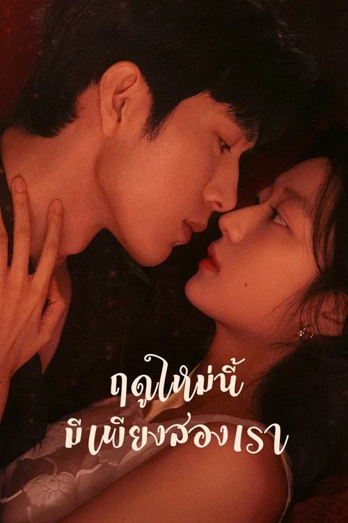 ดูซีรี่ย์ออนไลน์ฟรี ฤดูใหม่นี้มีเพียงสองเรา (The Early Spring) พากย์ไทย/ซับไทย ดูซีรี่ย์ออนไลน์ฟรี ฤดูใหม่นี้มีเพียงสองเรา (The Early Spring) พากย์ไทย/ซับไทย
