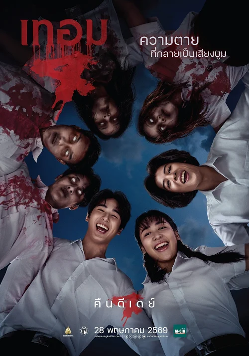 เทอม 4 (Haunted Universities 4)