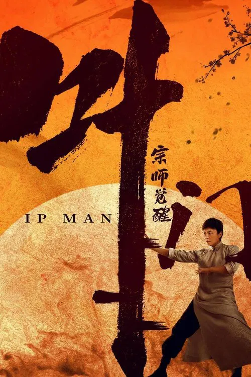ยิปมัน เจ้ากังฟูสู้ยิบตา: ปรมาจารย์ตื่นแล้ว (Ip Man The Awakening) (2022)