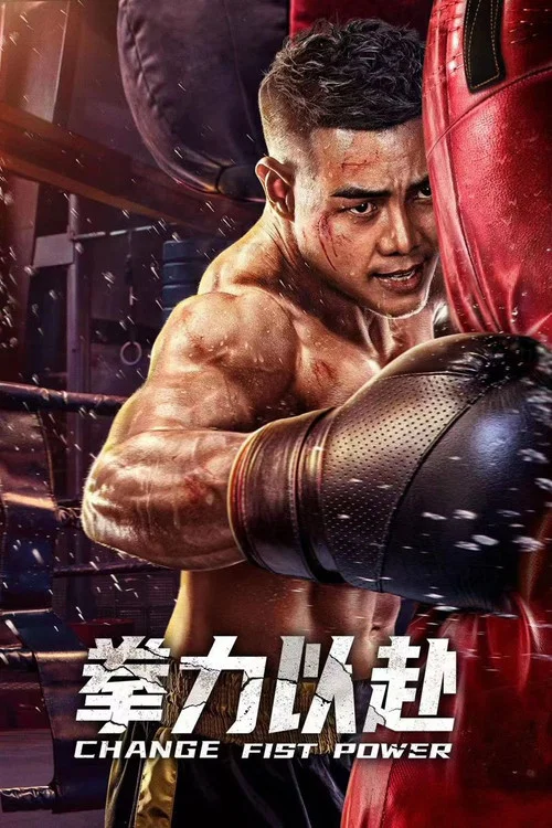 หมัดเด็ดพลิกสังเวียน (Change Fist Power) (2026)