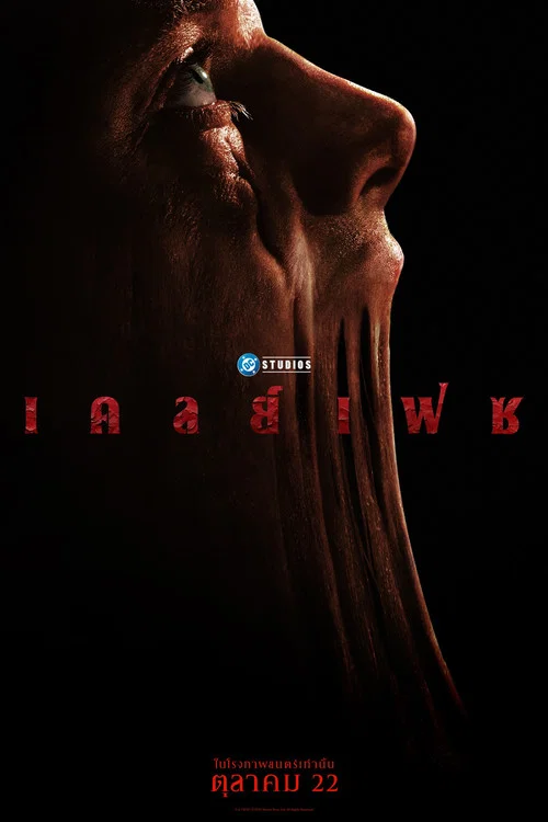 ดูซีรี่ย์ออนไลน์ฟรี เคลย์เฟซ (ClayFace) (2026) ซับไทย