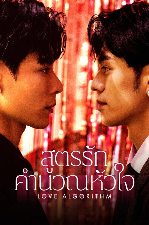 ดูซีรี่ย์ออนไลน์ฟรี สูตรรักคำนวณหัวใจ (Love Algorithm) ซับไทย ดูซีรี่ย์ออนไลน์ฟรี สูตรรักคำนวณหัวใจ (Love Algorithm) ซับไทย