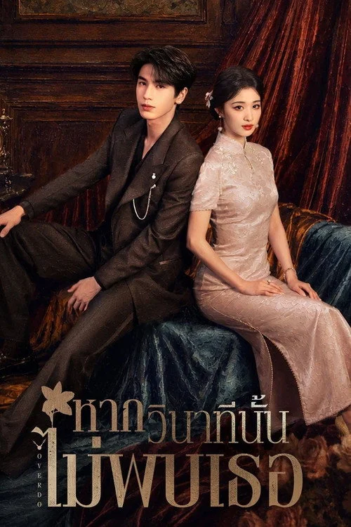 ดูซีรี่ย์ออนไลน์ฟรี หากวินาทีนั้นไม่พบเธอ (Overdo) พากย์ไทย/ซับไทย ดูซีรี่ย์ออนไลน์ฟรี หากวินาทีนั้นไม่พบเธอ (Overdo) พากย์ไทย/ซับไทย