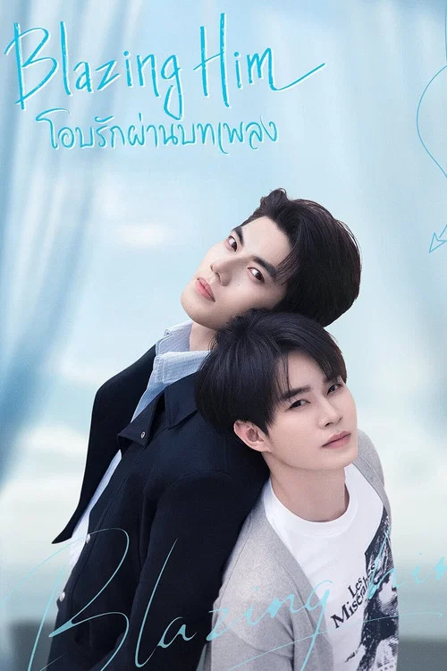 ดูซีรี่ย์ออนไลน์ฟรี Blazing Him พากย์ไทย/ซับไทย ดูซีรี่ย์ออนไลน์ฟรี Blazing Him พากย์ไทย/ซับไทย