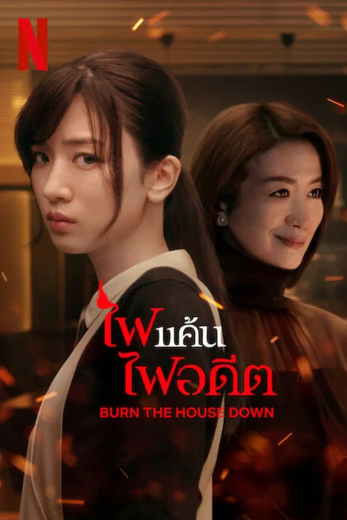 ดูซีรี่ย์ออนไลน์ฟรี ไฟแค้น ไฟอดีต (Burn the House Down) (2023) พากย์ไทย ดูซีรี่ย์ออนไลน์ฟรี ไฟแค้น ไฟอดีต (Burn the House Down) (2023) พากย์ไทย