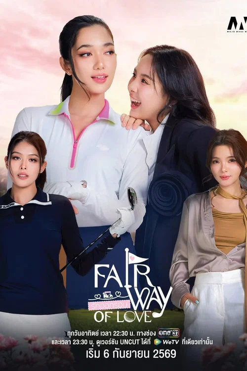 ดูซีรี่ย์ออนไลน์ฟรี รักออกรอบ (Fairway of Love) ซับไทย ดูซีรี่ย์ออนไลน์ฟรี รักออกรอบ (Fairway of Love) ซับไทย