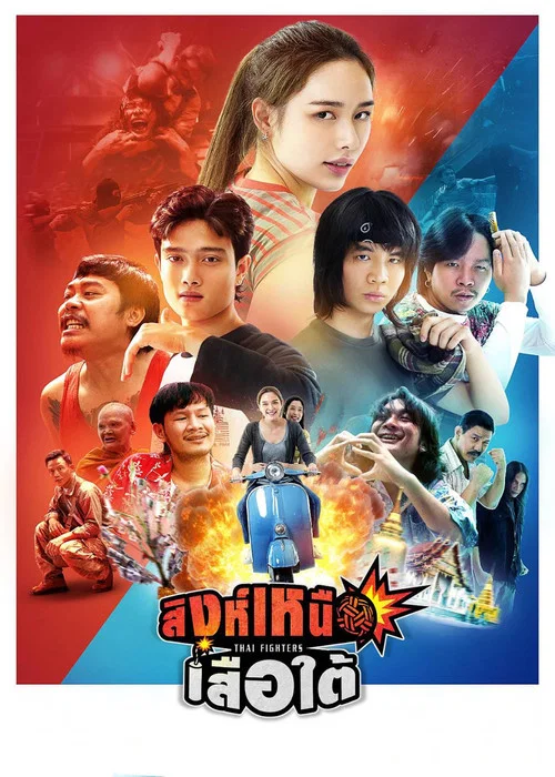 ดูซีรี่ย์ออนไลน์ฟรี สิงห์เหนือ เสือใต้ (Thai Fighters) (2026) ซับไทย ดูซีรี่ย์ออนไลน์ฟรี สิงห์เหนือ เสือใต้ (Thai Fighters) (2026) ซับไทย