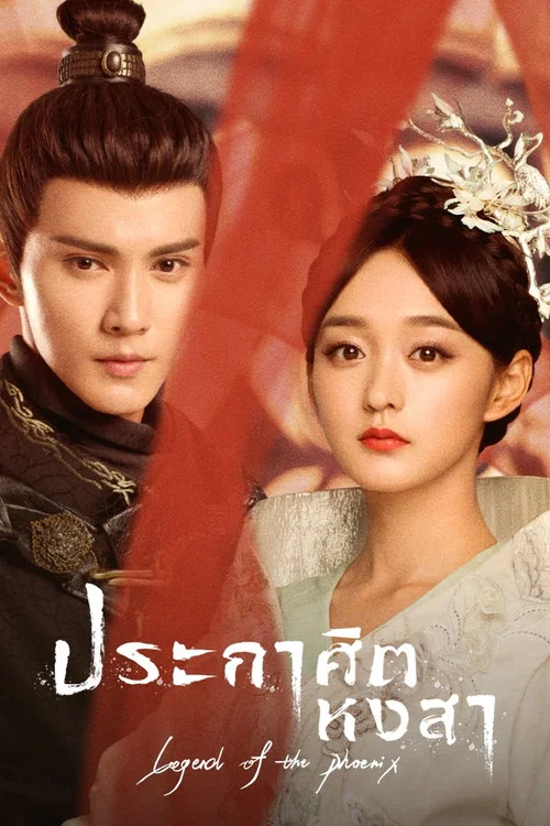 ดูซีรี่ย์ออนไลน์ฟรี ประกาศิตหงสา (Legend of The Phoenix) (2019) พากย์ไทย/ซับไทย