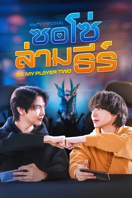 ดูซีรี่ย์ออนไลน์ฟรี ซอโซ่ล่ามธีร์ (Be My Player Two (Uncut Ver.)) พากย์ไทย/ซับไทย ดูซีรี่ย์ออนไลน์ฟรี ซอโซ่ล่ามธีร์ (Be My Player Two (Uncut Ver.)) พากย์ไทย/ซับไทย