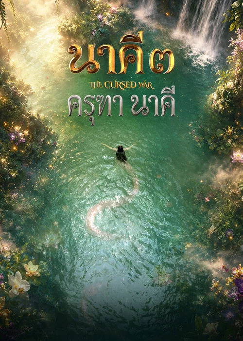 ดูซีรี่ย์ออนไลน์ฟรี นาคี 3 ครุฑา นาคี (Nakee 3 Garuda and Naga) (2026) ซับไทย