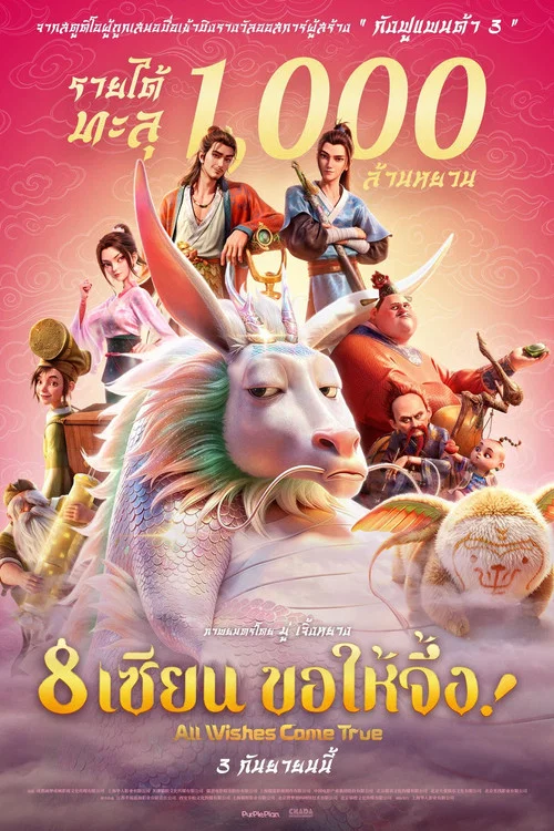 เซียน ขอให้จึ้ง! (All Wishes Come True! 8) (2026)