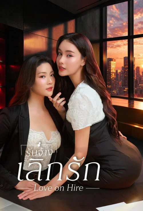 รับจ้างเลิกรัก (Love on Hire (Uncut Ver.)) (2026)