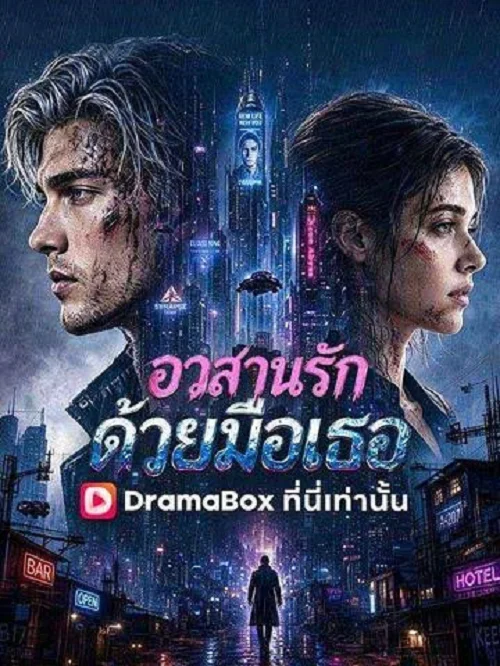 ดูซีรี่ย์ออนไลน์ฟรี อวสานรักด้วยมือเธอ (He Broke the Heart That Saved Him) (2026) ซับไทย