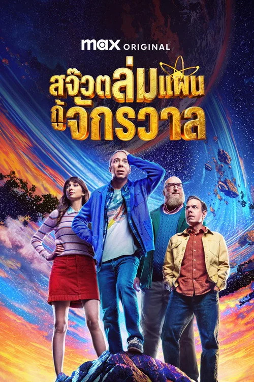 ดูซีรี่ย์ออนไลน์ฟรี สจ๊วตล่มแผนกู้จักรวาล (Stuart Fails to Save the Universe) พากย์ไทย