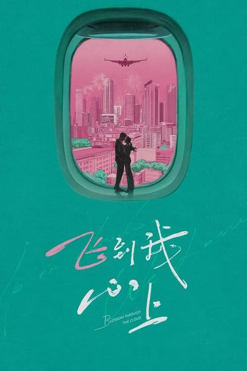 ดูซีรี่ย์ออนไลน์ฟรี บินสู่กลางใจฉัน (Blossom through the Cloud) พากย์ไทย/ซับไทย ดูซีรี่ย์ออนไลน์ฟรี บินสู่กลางใจฉัน (Blossom through the Cloud) พากย์ไทย/ซับไทย