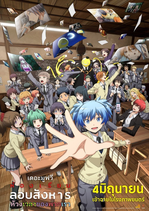 ห้องเรียนลอบสังหาร เดอะ มูฟวี่ ห้วงเวลาของพวกเรา (Assassination Classroom the Movie Our Time)
