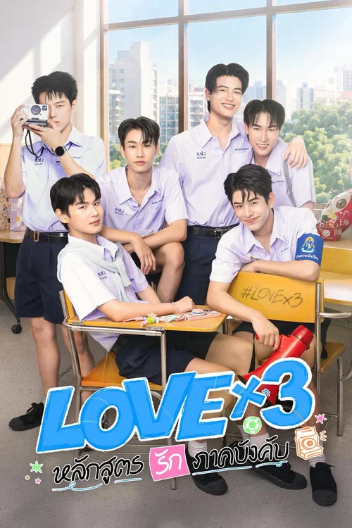ดูซีรี่ย์ออนไลน์ฟรี หลักสูตรรักภาคบังคับ (LOVEx3) ซับไทย ดูซีรี่ย์ออนไลน์ฟรี หลักสูตรรักภาคบังคับ (LOVEx3) ซับไทย