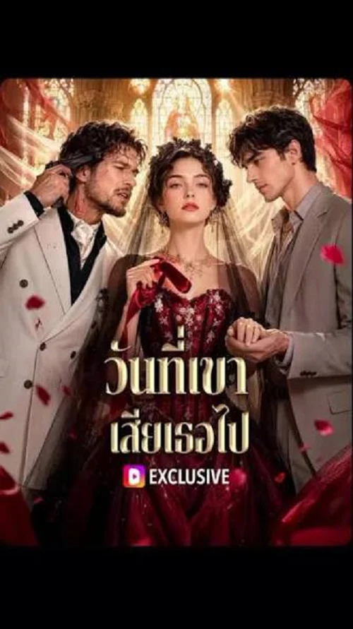 ดูซีรี่ย์ออนไลน์ฟรี วันที่เขา เสียเธอไป (The Boss Who Lost His Shield) (2026) ซับไทย