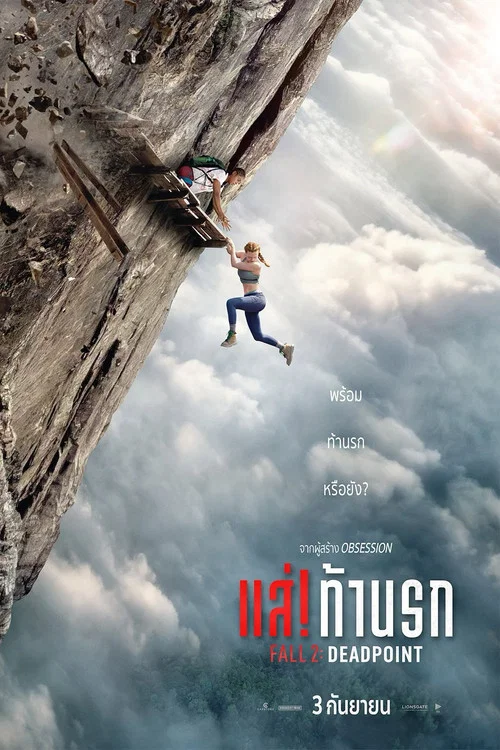 แส่! ท้านรก (Fall 2 Deadpoint) (2026)