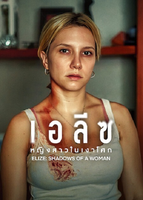 ดูซีรี่ย์ออนไลน์ฟรี เอลีซ หญิงสาวในเงาโศก (Elize Shadow Of a Women) พากย์ไทย/ซับไทย ดูซีรี่ย์ออนไลน์ฟรี เอลีซ หญิงสาวในเงาโศก (Elize Shadow Of a Women) พากย์ไทย/ซับไทย