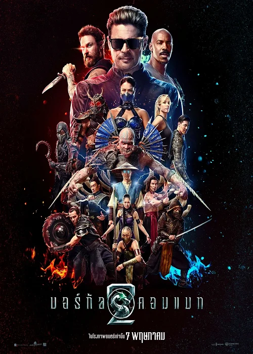 มอร์ทัล คอมแบท 2 (Mortal Kombat II)
