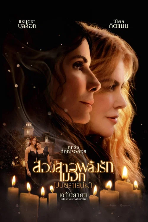 สองสาวพลังรัก เมจิกมนตราเสน่หา (Practical Magic 2) (2026)